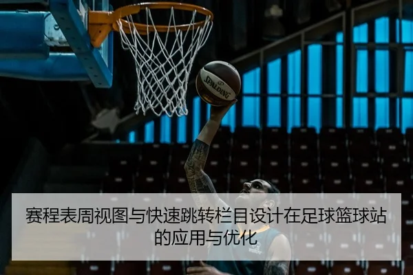 赛程表周视图与快速跳转栏目设计在足球篮球站的应用与优化
