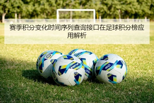 sai-ji-ji-fen-bian-hua-shi-jian-xu-lie-cha-xun-jie-kou-zai-zu-qiu-ji-fen-bang-ying-yong-jie-xi-2-906.jpg