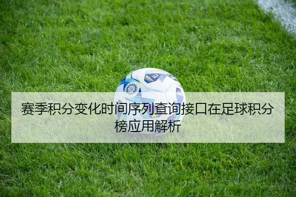 赛季积分变化时间序列查询接口在足球积分榜应用解析