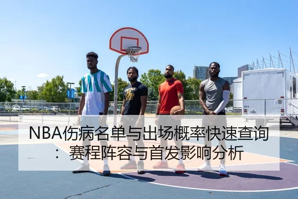 NBA伤病名单与出场概率快速查询：赛程阵容与首发影响分析
