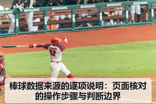 棒球数据来源的逐项说明：页面核对的操作步骤与判断边界