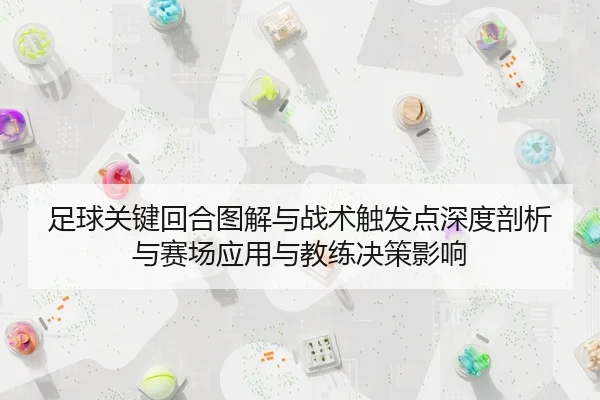 zu-qiu-guan-jian-hui-he-tu-jie-yu-zhan-shu-chu-fa-dian-shen-du-pou-xi-yu-sai-chang-ying-yong-yu-jiao-lian-jue-ce-ying-2-341.jpg
