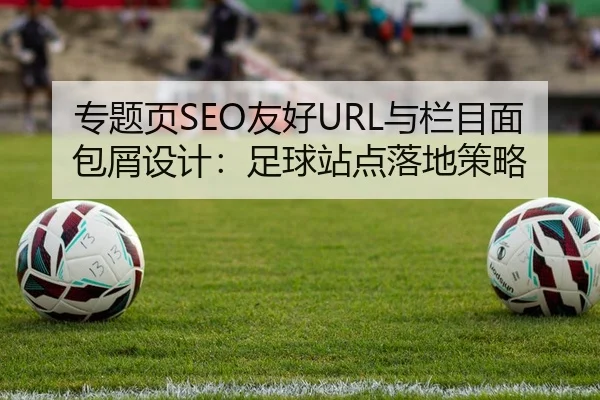 专题页SEO友好URL与栏目面包屑设计：足球站点落地策略