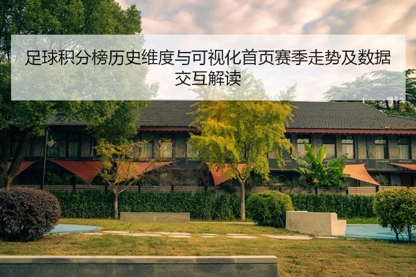 zu-qiu-ji-fen-bang-li-shi-wei-du-yu-ke-shi-hua-shou-ye-sai-ji-zou-shi-ji-shu-ju-jiao-hu-jie-du-2-184.jpg
