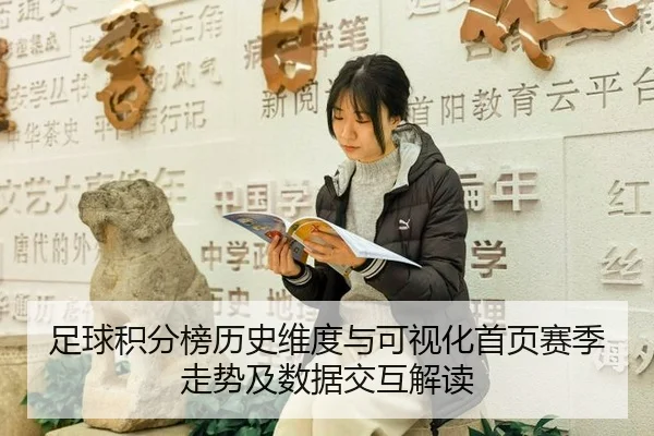 足球积分榜历史维度与可视化首页赛季走势及数据交互解读