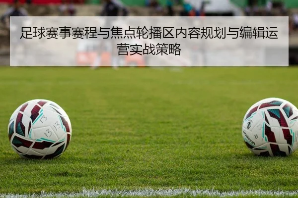 足球赛事赛程与焦点轮播区内容规划与编辑运营实战策略