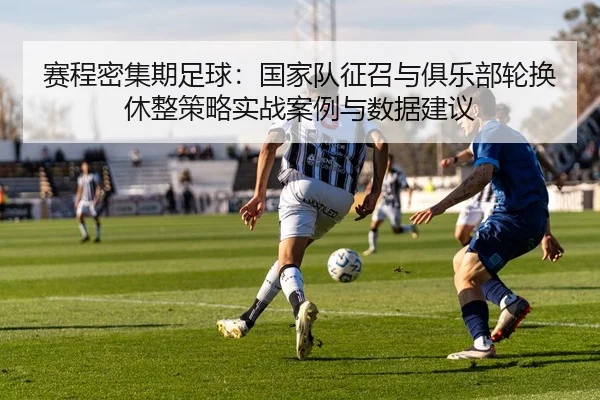 sai-cheng-mi-ji-qi-zu-qiu-guo-jia-dui-zheng-zhao-yu-ju-le-bu-lun-huan-xiu-zheng-ce-lve-shi-zhan-an-li-yu-shu-ju-jian-yi-2-522.jpg