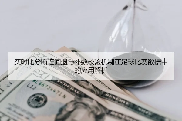 实时比分断连回退与补数校验机制在足球比赛数据中的应用解析